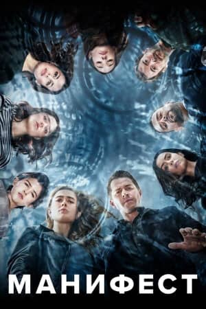 Манифест 3 сезон