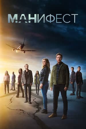 Манифест 4 сезон